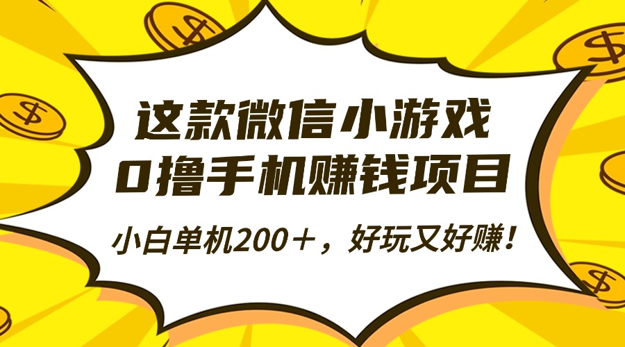 这款微信小游戏，0撸手机赚钱项目，小白单机200＋，好玩又好赚！-智云网