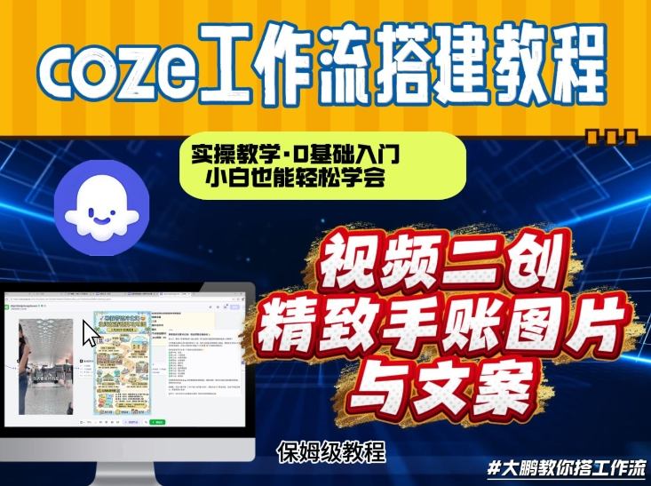 通过Coze工作流，抖音视频一键二创，内容转图片，实操教学，小白也可以学会，搭建自己的AI智能体-智云网