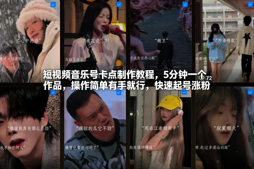 短视频音乐号卡点制作教程，5分钟一个作品，操作简单有手就行，快速起号涨粉-智云网