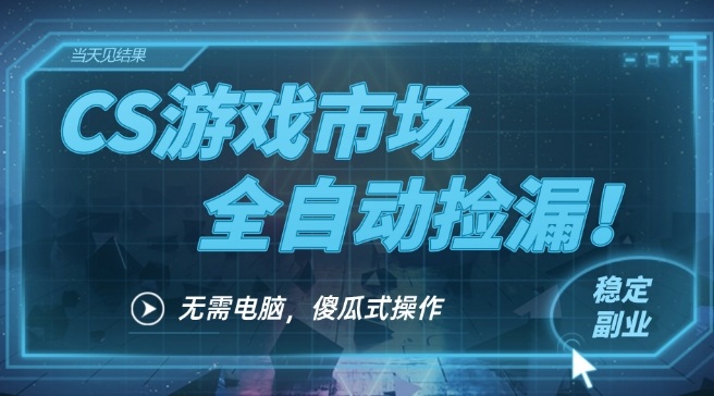CS游戏市场全自动挂机捡漏賺钱过个肥年，包教包会，一部手机轻松日入5张+【揭秘】-智云网