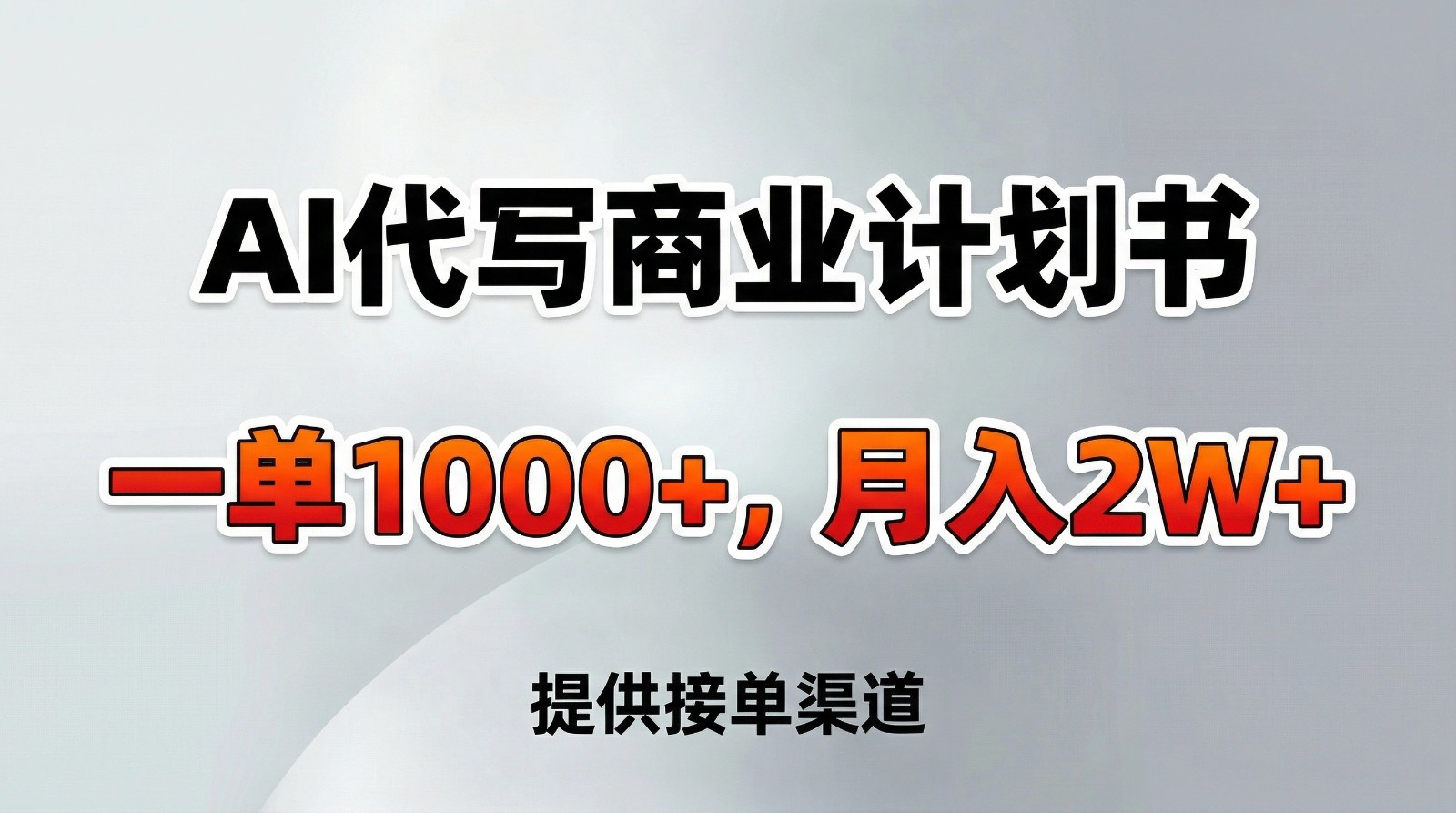 AI代写商业计划书，一单1000+，提供接单渠道，告别打工【附工具】-智云网