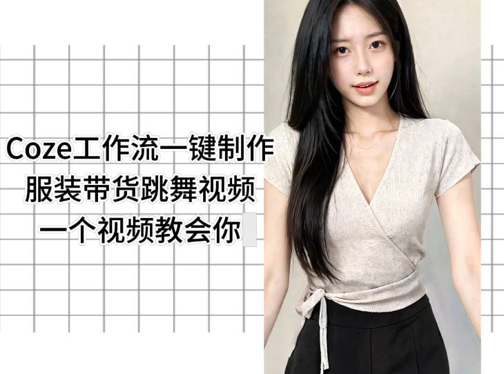 Coze工作流一键制作服装带货跳舞视频一个视频教会你，全程无需手动剪辑-智云网