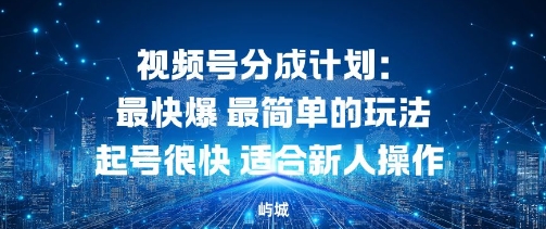 视频号分成计划：最快爆最简单的玩法起号很快适合新人操作-智云网