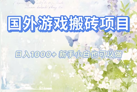 国外游戏搬砖项目，日入1k+，全自动解放双手，新手小白也可做【揭秘】-智云网