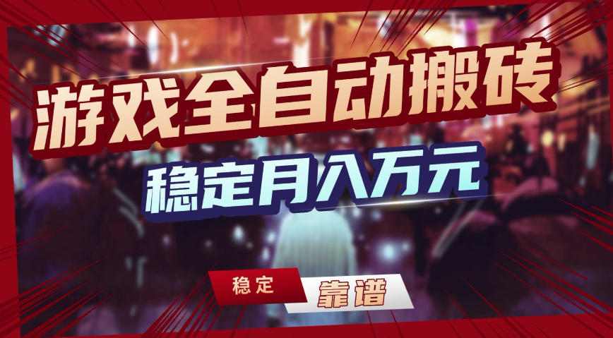 三款游戏全自动搬砖，稳定月入1W，矩阵放大收益，小白也能做【揭秘】-智云网