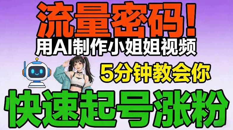流量密码！用AI制作小姐姐视频，5分钟教会你，快速起号涨粉（附教程）-智云网