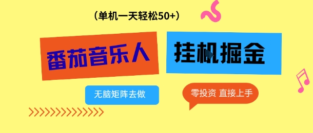 番茄音乐人挂G项目，多窗口去跑一天完稳定50+，零投资，简单无脑【揭秘】-智云网