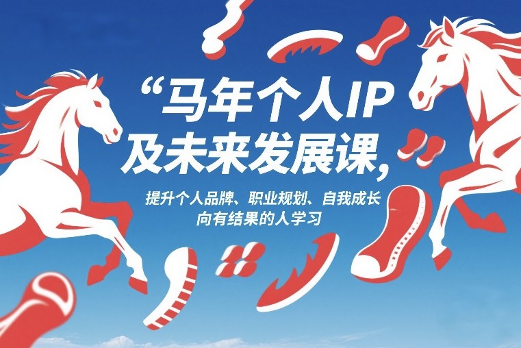 马年个人IP及未来发展课2026年1月17-18，提升个人品牌、职业规划、自我成长，向有结果的人学习-智云网