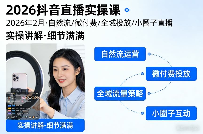 2026抖音直播实操课2026年2月，自然流、微付费、全域投放、小圈子直播，实操讲解，细节满满-智云网