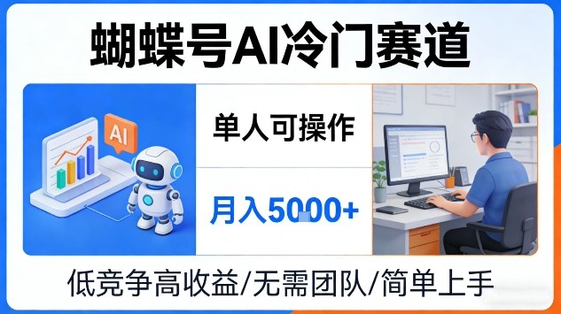 蝴蝶号AI冷门赛道，单人可操作，月入5k+【揭秘】-智云网