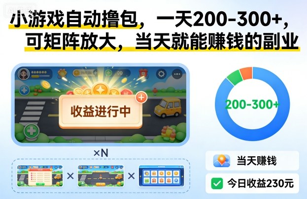 小游戏自动撸包，一天200-300+，可矩阵放大，当天就能賺钱的副业【揭秘】-智云网