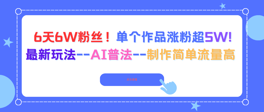 6天6W粉丝！单个作品涨粉超5W!最新玩法–AI普法–制作简单流量高-智云网