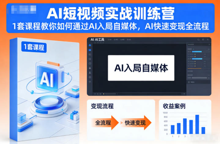 AI短视频实战训练营，1套课程教你如何通过AI入局自媒体，AI快速变现全流程-智云网