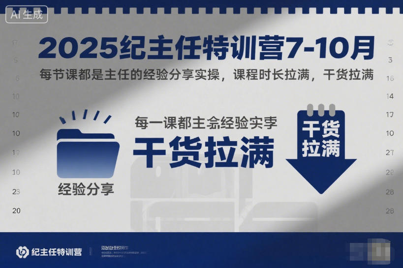 2025纪主任特训营7-10月，每节课都是主任的经验分享实操，课程时长拉满，干货拉满-智云网