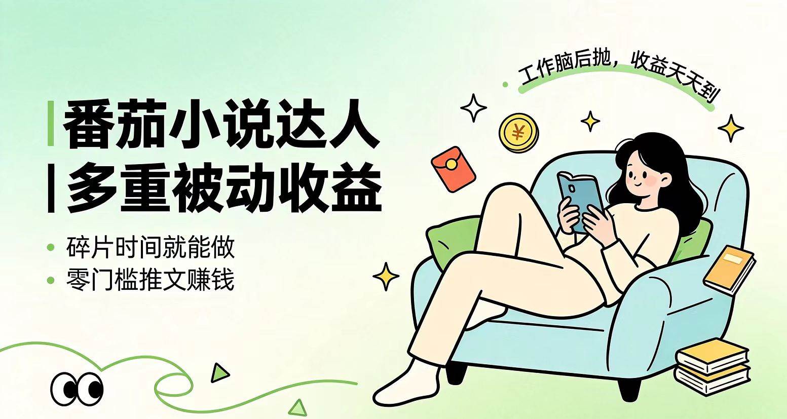 (19217期)下半年最新最稳定项目番茄小说达人副业,浏览就能拿收益小白专属副业 (19217期)下半年最新最稳定项目番茄小说达人副业,浏览就能拿收益小白专属副业