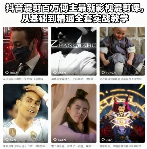 抖音混剪百万博主最新影视混剪课，从基础到精通全套实战教学（更新）-智云网