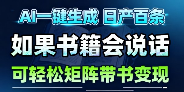 AI带书视频一键生成！30S一条素材，做账号就像呼吸一样简单，矩阵做月入1W+-智云网
