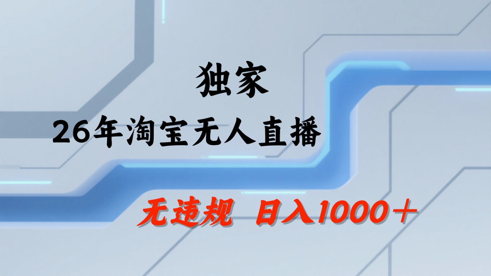 淘宝无人直播：不违规、不封号，直播35小时狂卖13万，全年都是旺季，还能批量矩阵操作-智云网