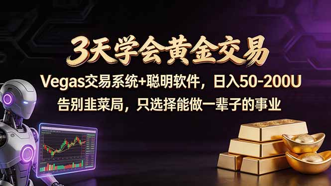 3天学会黄金交易，Vegas交易技术+聪明软件，日赚50-100U-智云网