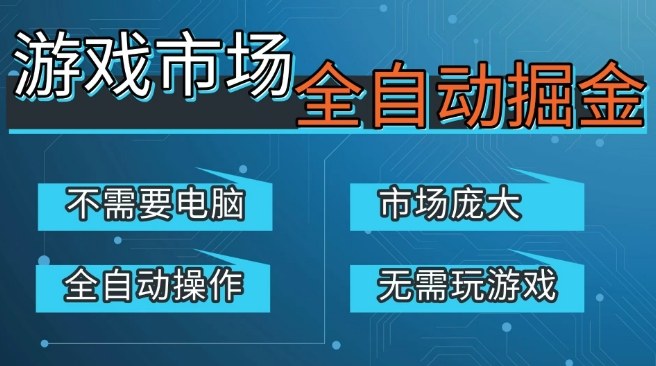 游戏交易平台自动掘金，庞大市场，手机即可完成所有操作，稳定每日3张+，支持任何形式验证，开年重磅升级【揭秘】-智云网