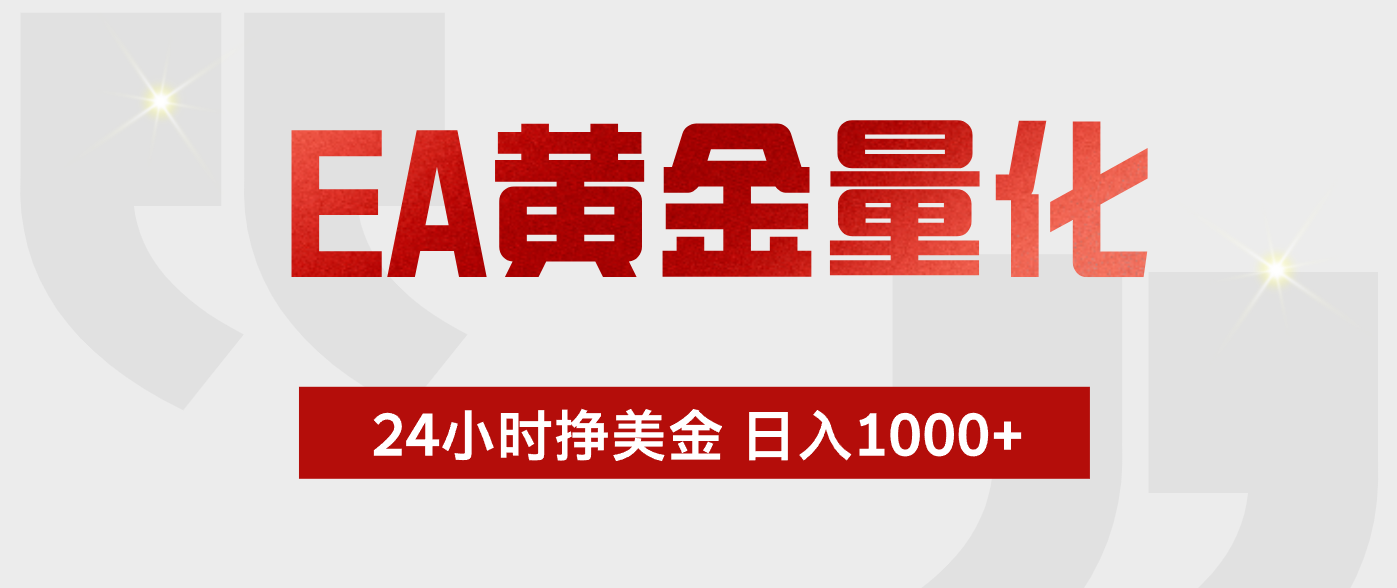 EA黄金量化，绿色稳定，24小时不停干，小白轻松操作，日入1000+-智云网