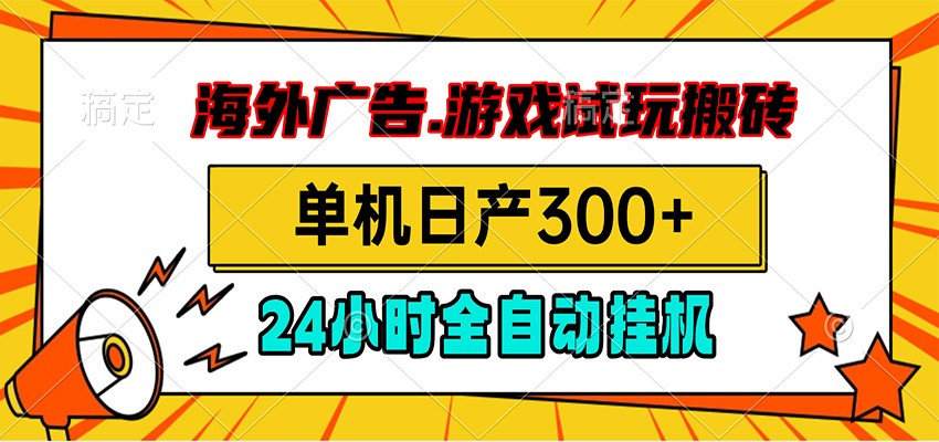 海外广告视频挂机，小游戏试玩搬砖，单机日产300+，脚本24小时全自动挂机-智云网