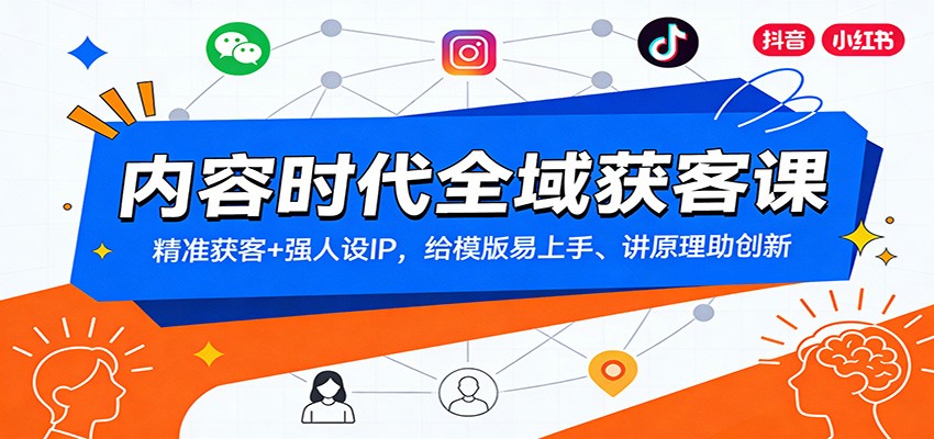 内容时代全域获客课：精准获客+强人设IP，给模版易上手、讲原理助创新-智云网