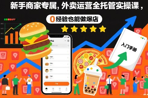 新手商家专属，外卖运营全托管实操课，0经验也能做爆店-智云网