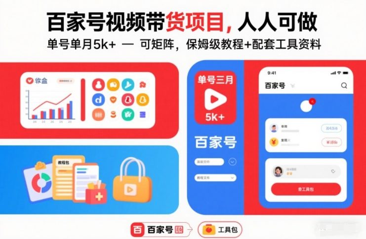 百家号视频带货项目，人人可做，单号单月5k+，可矩阵，保姆级教程+配套工具资料-智云网