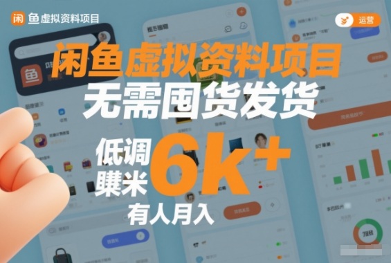 闲鱼虚拟资料项目，无需囤货发货，低调賺米，有人月入6k+-智云网