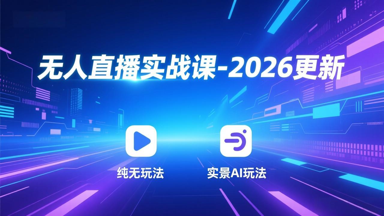 无人直播实战课-4月更新：纯无玩法、实景AI、真人玩法、绿幕玩法、真转无玩法、麒麟臂摇手等-智云网