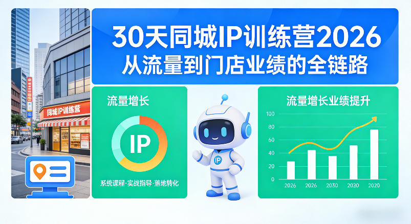 30天同城IP训练营2026年，从流量到门店业绩的全链路-智云网