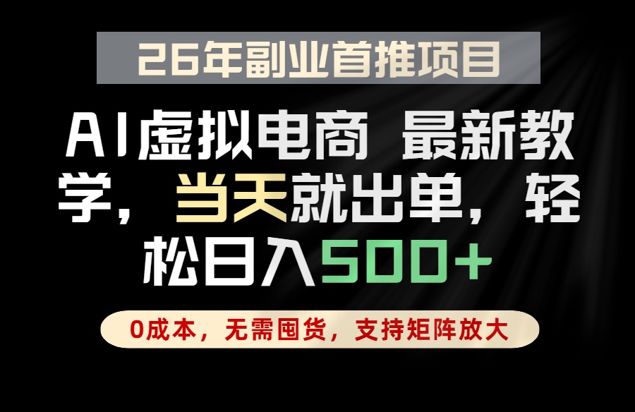 全流程AI托管，当天做当天出单，单账号轻松日入500+，小白轻松上手-智云网