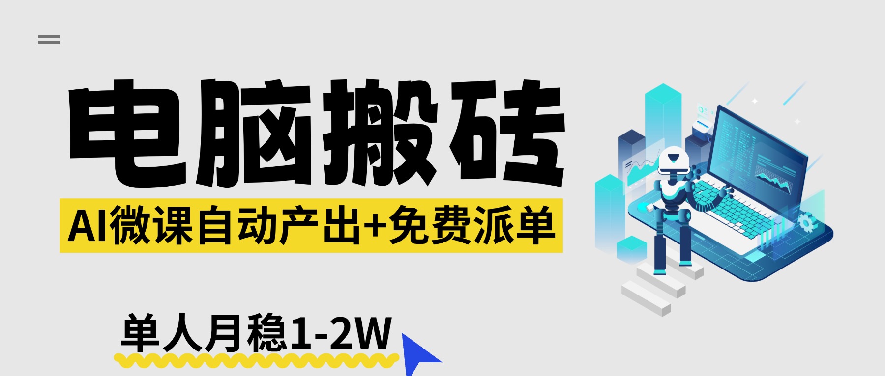 【2026风口】AI微课电脑搬砖：全自动产出+免费派单资源，单人月稳1-2W-智云网