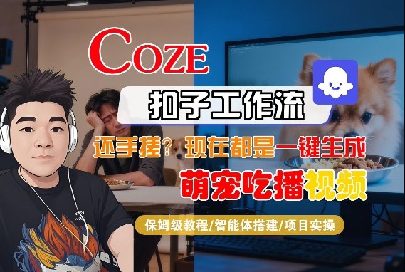 Coze智能体工作流一键生成“萌宠吃播视频“短视频，全流程保姆级教学-智云网