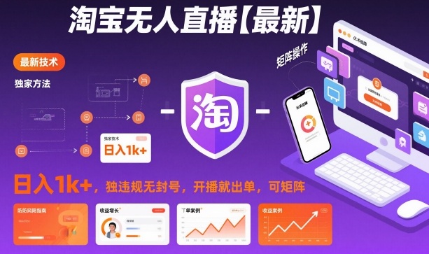 淘宝无人直播【最新】，日入1k+，独家技术，无违规无封号，开播就出单，可矩阵【揭秘】-智云网