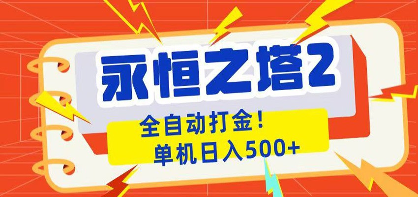 永恒之塔2全自动游戏打金，单机日入500+-智云网