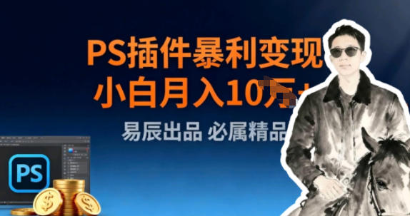 副业拆解：小红书PS插件暴利变现-智云网