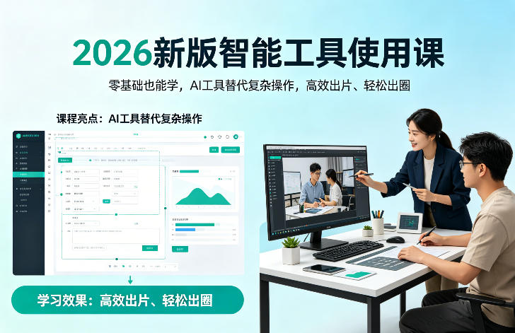2026新版智能工具使用课，零基础也能学，用AI工具替代复杂操作，高效出片、轻松出圈-智云网
