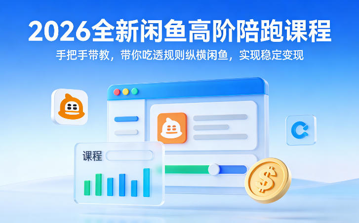 2026全新闲鱼高阶陪跑课程，手把手带教，带你吃透规则纵横闲鱼，实现稳定变现-智云网