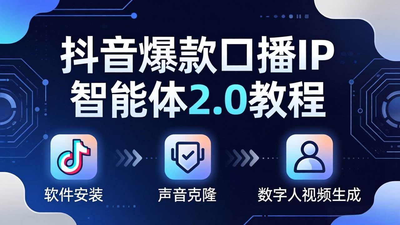 （18147期）抖音爆款口播IP智能体2.0教程，软件安装+声音克隆+数字人视频生成全套实操教学-智云网
