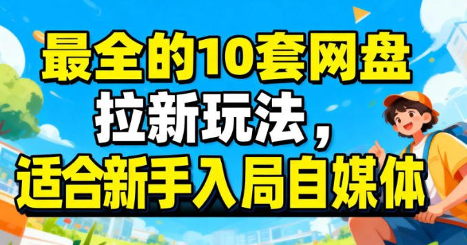 最适合新手的网盘拉新10套玩法详细讲解-智云网