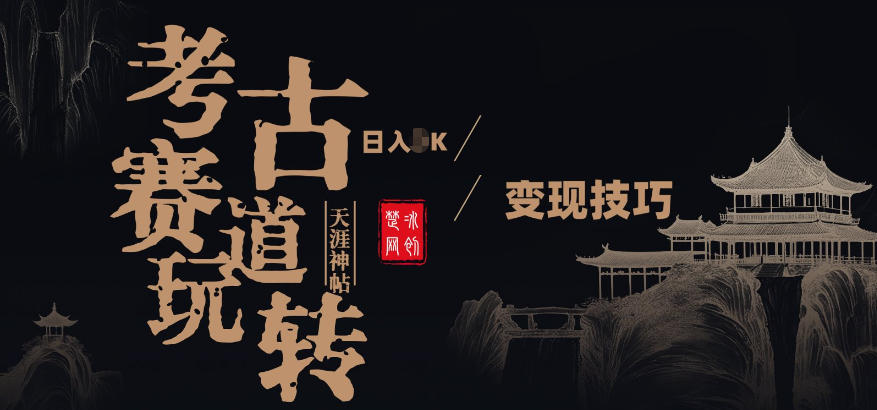 副业项目拆解：考古赛道，00后玩转天涯神贴月入1W变现技巧-智云网