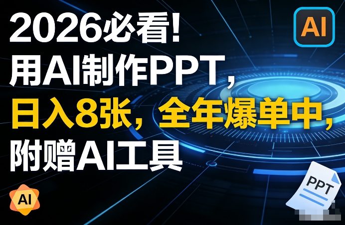 2026必看！用AI制作PPT，日入8张，全年爆单中，附赠AI工具-智云网