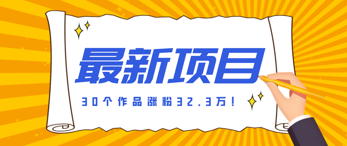 30 条作品涨粉 32 万！零成本复刻高认知心理学视频，普通人也能做的爆款玩法-智云网