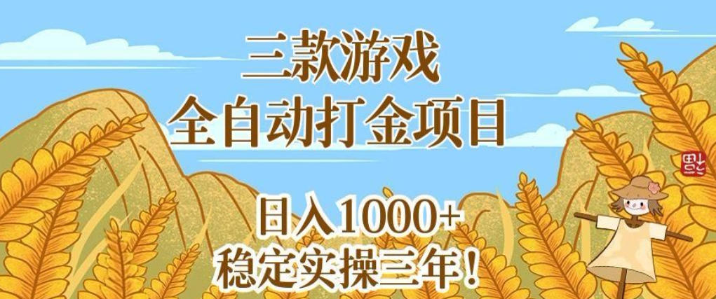三款游戏全自动打金项目，无需人工值守，每天轻松日入1k+，稳定实操三年【揭秘】-智云网