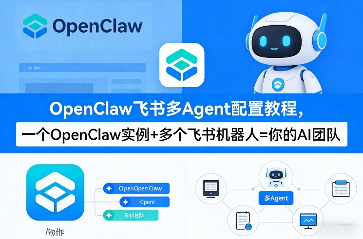 OpenClaw飞书多Agent配置教程(破局星球版)，一个OpenClaw实例+多个飞书机器人=你的AI团队-智云网