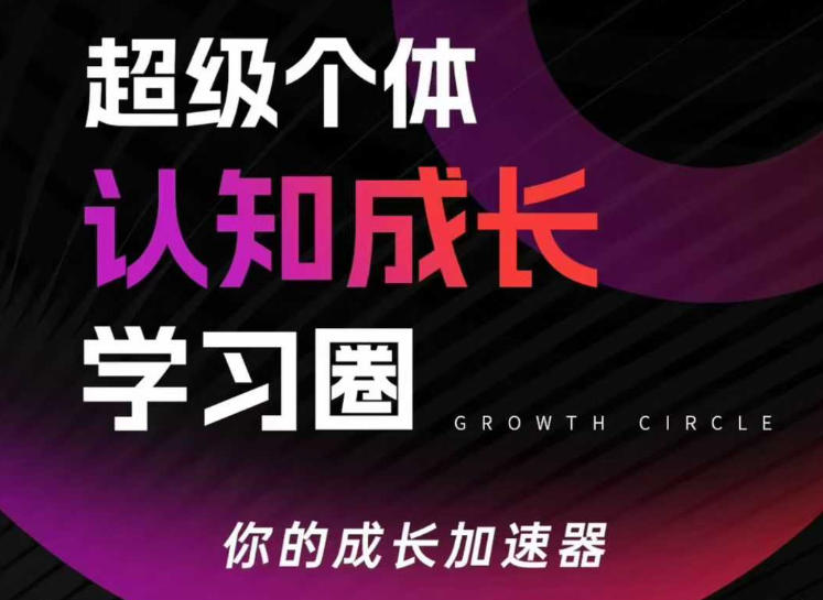 超级个体认知成长学习圈，你的成长加速器，用认知破局，用行动变现（更新）-智云网