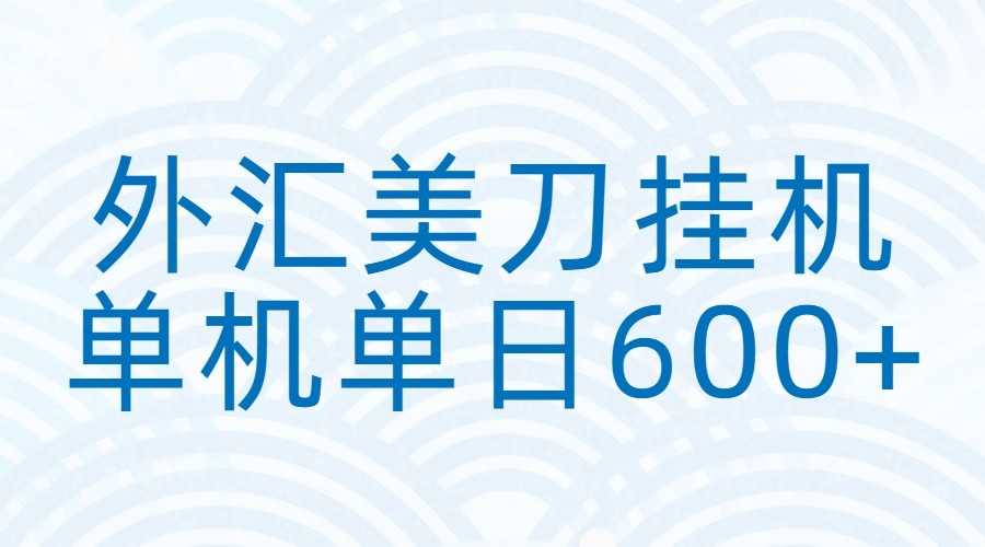 外汇美刀挂机:全自动挂机赚美金,单机600+-智云网