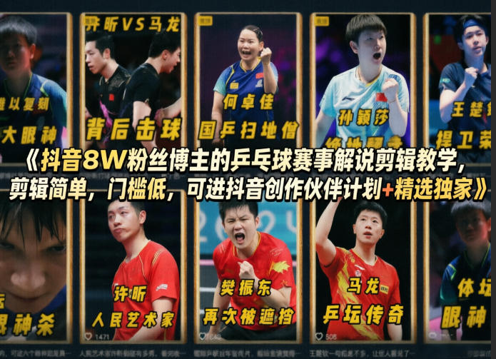抖音8W粉丝博主的乒乓球赛事解说剪辑教学，剪辑简单，门槛低，可进抖音创作伙伴计划+精选独家-智云网